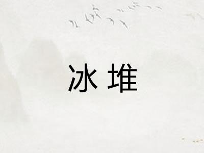 冰堆 冰堆