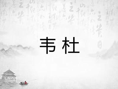 韦杜 韦杜