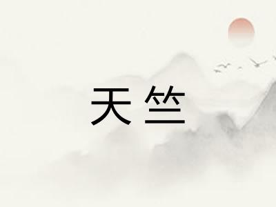 天竺 天竺