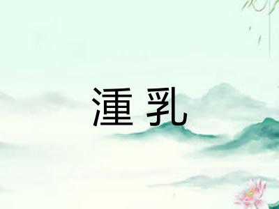 湩乳 湩乳