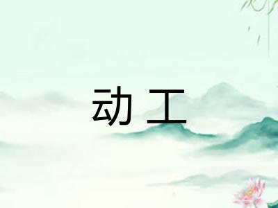 动工 动工
