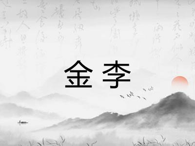 金李 金李