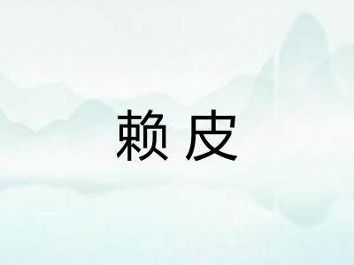 赖皮 赖皮