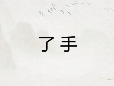 了手 了手