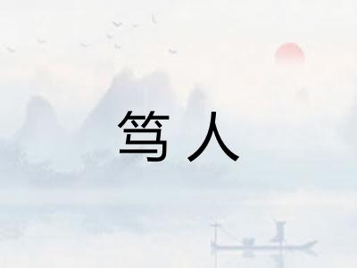 笃人 笃人