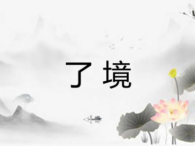 了境 了境