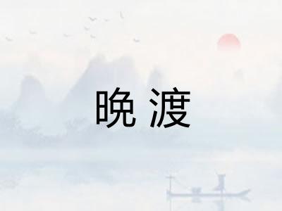 晩渡 晩渡