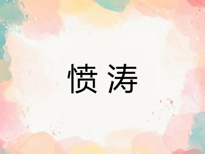 愤涛 愤涛