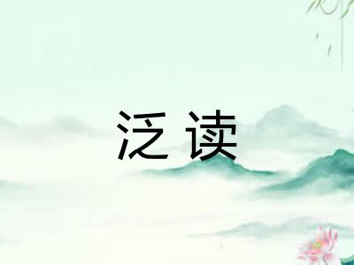 泛读 泛读