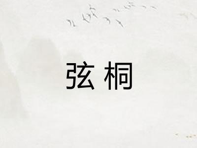 弦桐 弦桐
