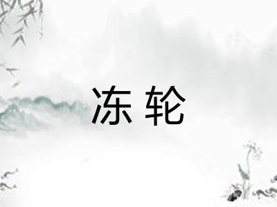冻轮 冻轮