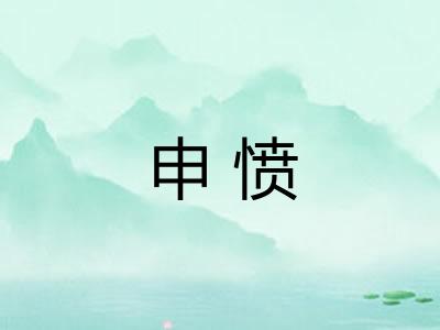 申愤 申愤