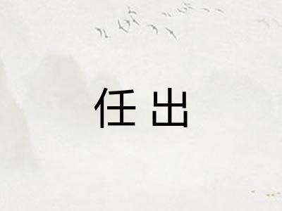 任出 任出