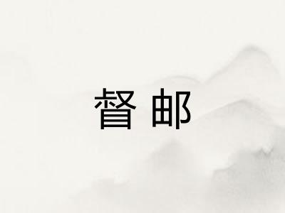 督邮 督邮