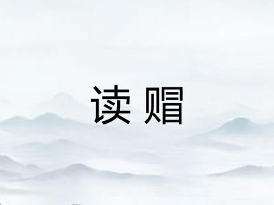 读赗 读赗