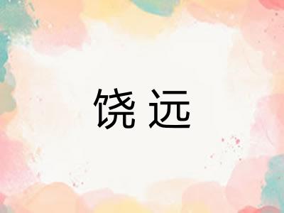 饶远 饶远