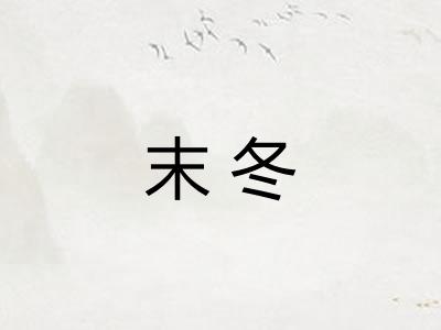末冬