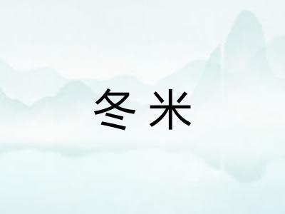 冬米 冬米