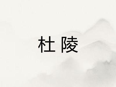杜陵 杜陵