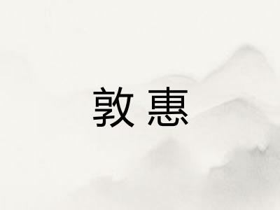 敦惠 敦惠