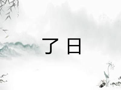 了日 了日