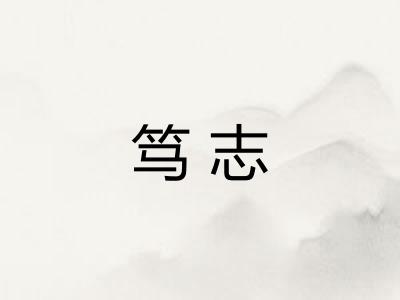 笃志 笃志