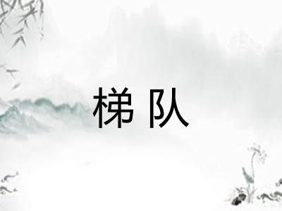 梯队