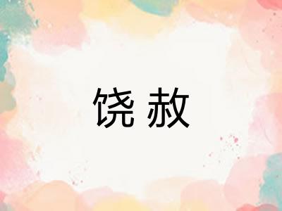 饶赦 饶赦