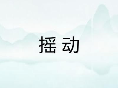 摇动 摇动