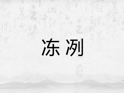 冻冽