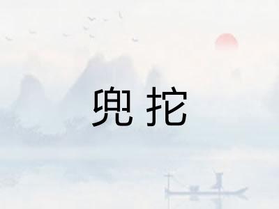 兜拕 兜拕