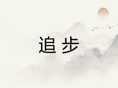 追步 追步