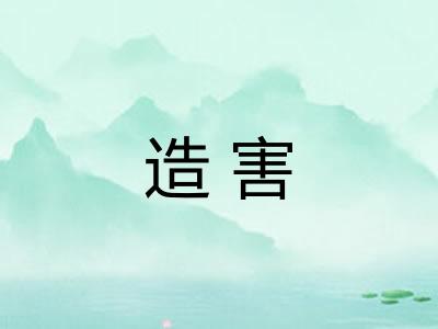 造害 造害