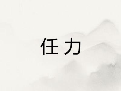任力 任力