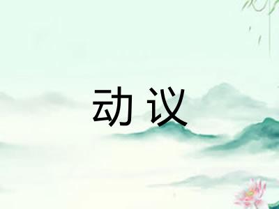 动议