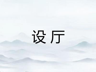 设厅 设厅