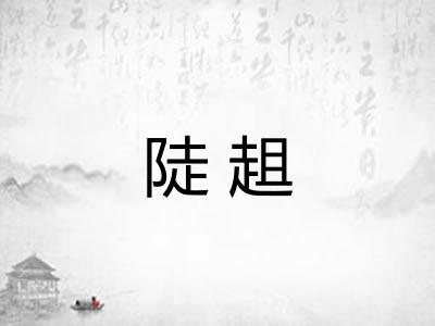 陡趄 陡趄