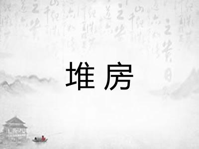 堆房 堆房