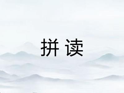 拼读 拼读