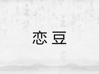 恋豆 恋豆