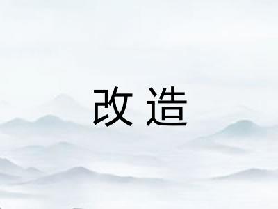 改造 改造