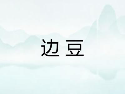 边豆 边豆