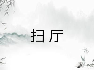 扫厅 扫厅