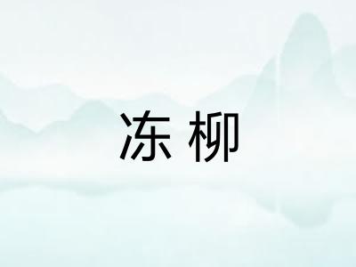 冻柳
