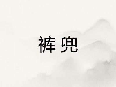 裤兜 裤兜