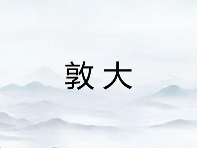 敦大 敦大