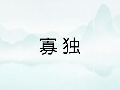 寡独 寡独