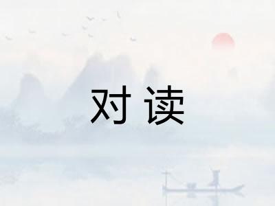 对读 对读
