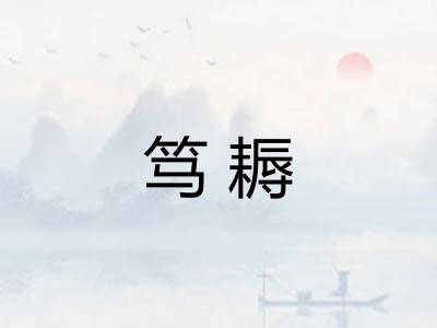 笃耨 笃耨