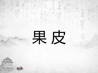 果皮 果皮